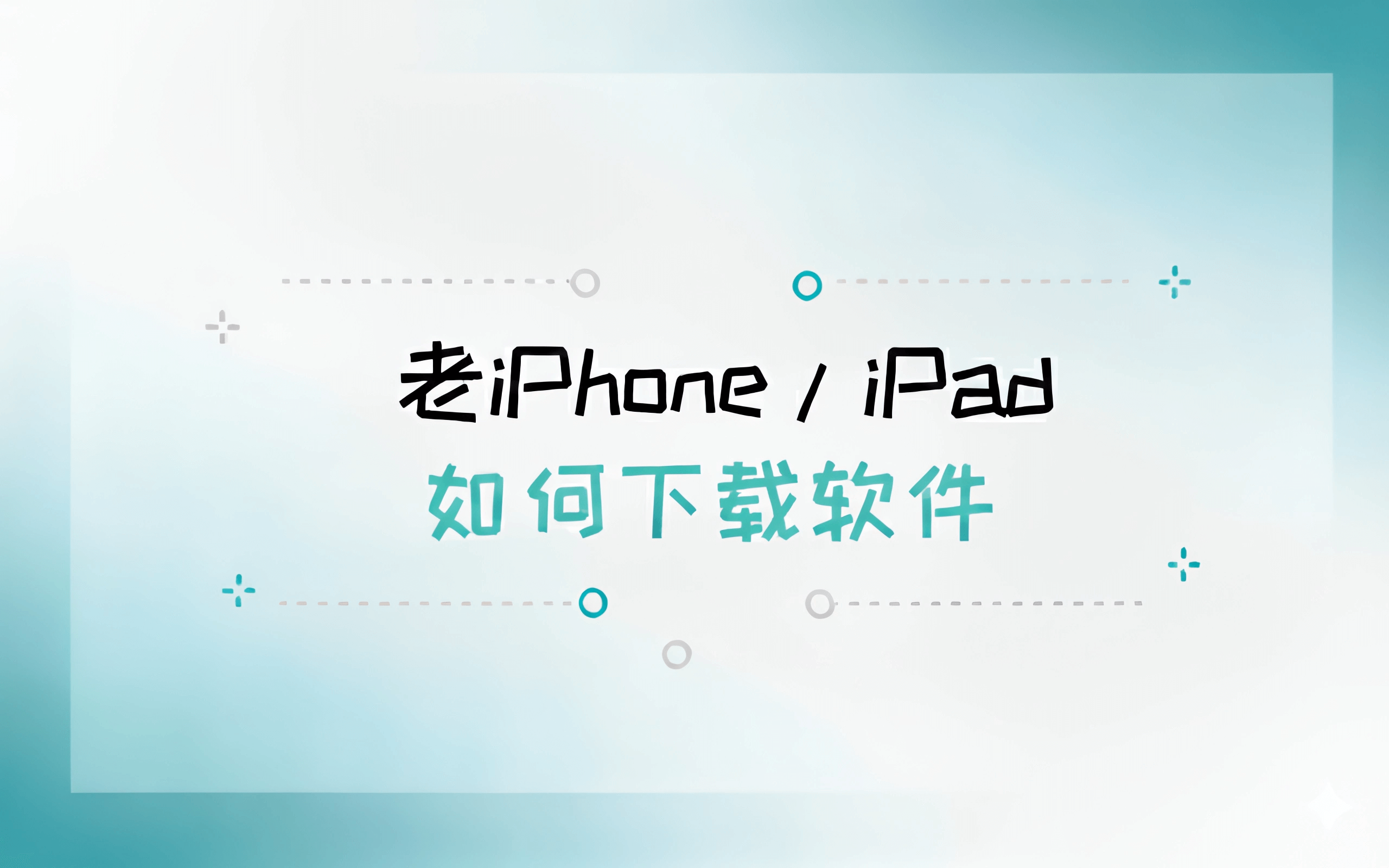 老iPhone/iPad如何下载软件