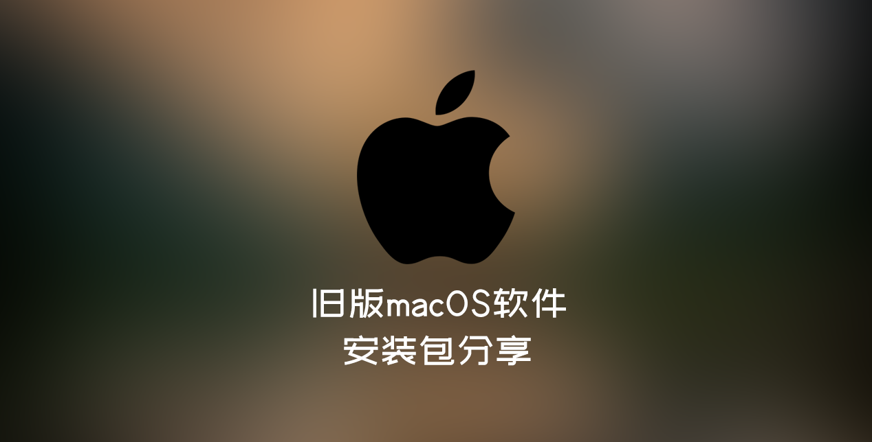 旧版macOS软件安装包分享