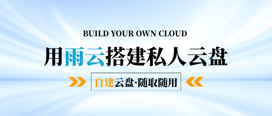 如何使用云服务器搭建网盘